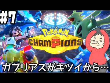 【Pokémon Champions #7】シングルランクバトルの荒波に揉まれる！【マスボ級ランクⅣ 順位284963位 レート1701．586～】(2026.05.07 YouTube Live)