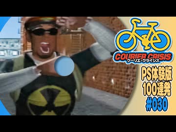 PS体験版100連発【30：クーリエクライシス】