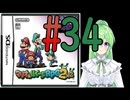 【ゲーム実況】マリルイRPG2しましょう♯34【マリオ&ルイージRPG2】【Vtuber新人Vtuber】