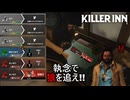 【KILLER INN】戦闘は味方に丸投げしろ!!【VOICELOID実況】