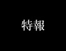 【特報】帝京地区10周年記念動画　予告PV