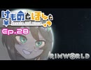 【Rimworld】けものとほしと Ep28