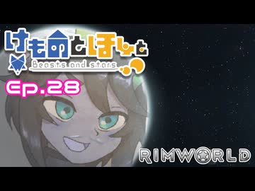 【Rimworld】けものとほしと Ep28