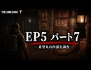 雪山遭難ゲーム　The Long Dark　EP5　Part07
