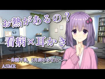 【ASMR】看病×耳かき，お姉ちゃんの強制お休みday【VOICEROID】【ASMROID】【A.I.VOICE2】