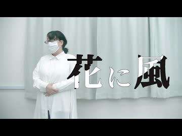 【おおこうち くろまめ】花に風　踊ってみた 【即興】