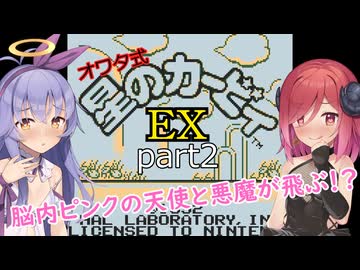 脳内ピンクの天使と悪魔が飛ぶ！？オワタ式星のカービィEXpart2/COEIROINK実況