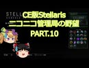 【CE版Stellaris】ニコニコ管理局の野望 PART.10