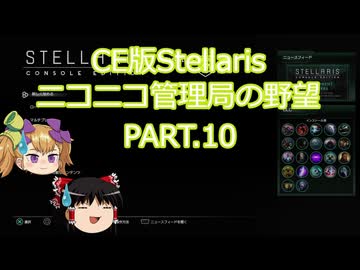【CE版Stellaris】ニコニコ管理局の野望 PART.10