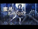 【歌ってみた】蜜月アン・ドゥ・トロワ /DATEKEN