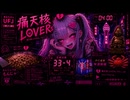痛天核LOVERs/feat.無調整豆乳