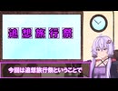 【追想旅行祭】結月ゆかりは懐かしむ～福井県編～