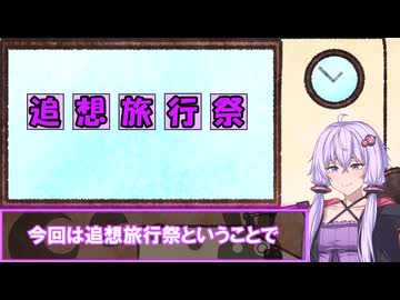 【追想旅行祭】結月ゆかりは懐かしむ～福井県編～