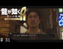 # 31　不動産での初仕事【龍が如く０ 誓いの場所 Director's Cut】