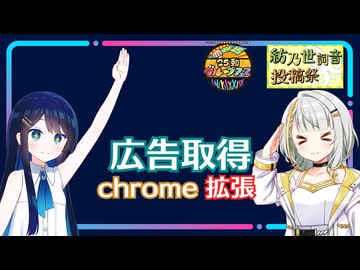 【広告回数対応】ニコニ広告取得！Chrome拡張機能の紹介