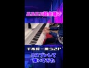ニコニコ超会議で千本桜を弾いてみた！