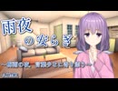 【ASMR】雨夜のやすらぎ～梅雨の夜、言葉少なに寄り添う～【VOICEROID】【ASMROID】【A.I.VOICE2】