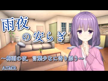 【ASMR】雨夜のやすらぎ～梅雨の夜、言葉少なに寄り添う～【VOICEROID】【ASMROID】【A.I.VOICE2】