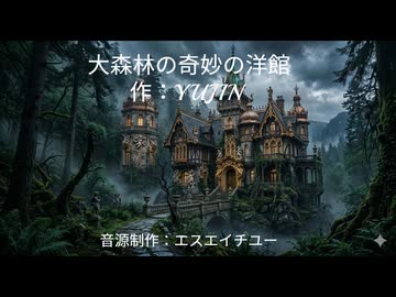 【オリジナルクラシカ初演祭14】大森林の奇妙な洋館 (弦楽合奏のための)【作曲：YUJIN】