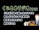 くいとめラジオ＃121 どれだけ熱く語ったとしてもめんどくさいので適当に聞き流されている俺はピエロ