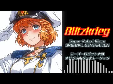 【SRWOG】Blitzkrieg（Cover）