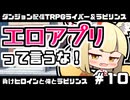 【ゆっくりTRPG】まけラビ　負けヒロインと俺とラビリンス⑩【ライバー＆ラビリンス】
