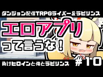 【ゆっくりTRPG】まけラビ　負けヒロインと俺とラビリンス⑩【ライバー＆ラビリンス】