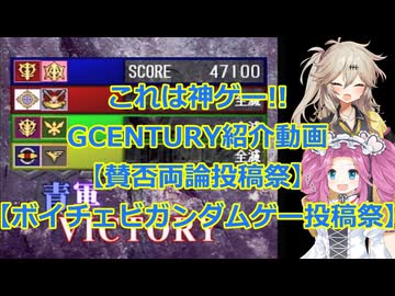 【賛否両論投稿祭】【ボイチェビガンダムゲー投稿祭】断じて神ゲー!!ただし友達居る人に限るGCENTURY紹介動画【二週間投稿祭】