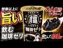 【ずんだもん実況】大人向けすぎる…！飲む珈琲ゼリーを飲んだ結果ｗ