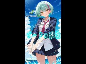 【あの夏で待ってる ED】ビードロ模様(Short version)【Synthesizer V 2 AI Ayame カバー】