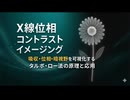 X線位相コントラストイメージング：吸収・位相・暗視野を可視化するタルボ・ロー法の原理と応用
