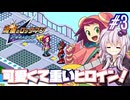 【流星のロックマン】結月ゆかりの流星観測記――  #3【VOICEROID実況】