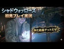 #8【DLCシャドウオブローズ】遂に浄化結晶ゲット？【BIOHAZARD VILLAGE】
