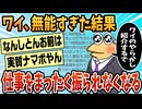 【2ch面白スレ】ワイ無能、仕事を全く振られなくなる【ゆっくり解説】