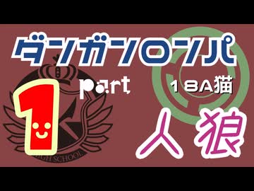【人狼リプレイ３０】ダンガンロンパRP18A猫【No.1】441307