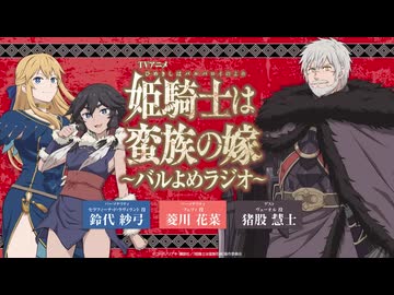 【ゲスト：猪股慧士】姫騎士は蛮族の嫁　～バルよめラジオ～　第09回　2026年04月29日放送