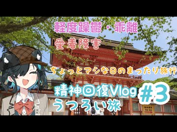 うつろい旅#03　下調べなしの下鴨神社【宮舞モカ】