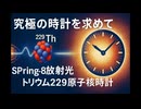 究極の時計を求めて─SPring-8放射光が切り拓くトリウム229原子核時計