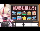 【ユーステラ投稿祭】たまには旅の計画を立ててみよう(ソフトウェアトーク雑談)
