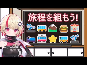 【ユーステラ投稿祭】たまには旅の計画を立ててみよう(ソフトウェアトーク雑談)