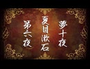 【朗読してみた】夢十夜 ・第六夜／夏目漱石【Mi→RiSE ／ #夜見ベルノ】