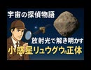 宇宙の探偵物語：放射光で解き明かす小惑星リュウグウの正体