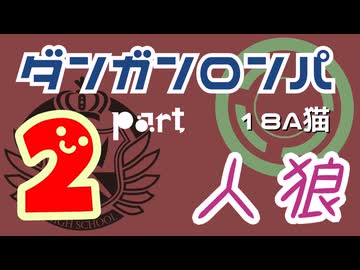 【人狼リプレイ３０】ダンガンロンパRP18A猫【No.2】441307
