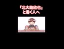 【応援】明日、北大路欣也と書く人へ【メッセージ】