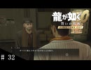 # 32　バッカスの修行【龍が如く０ 誓いの場所 Director's Cut】