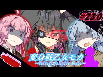 変身戦乙女モカ#23.0｢戦いなんてやめちまえよ｣【ソフトウェアトーク劇場】