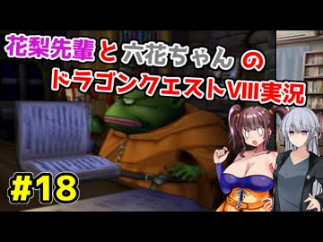 【DQ8】ぽっちゃり花梨先輩と大人っぽい六花ちゃんのドラゴンクエストⅧ Part.18【ソフトウェアトーク実況】