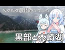 2026年5月8日　日記1719　長野旅行で黒部ダムと木崎湖へ