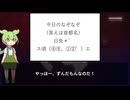 ずんだもんの首都名なぞなぞ part63