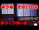 【ホラー】怖い話・朗読。ゆっ怖1706【怖い話】